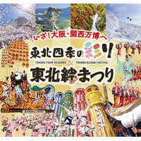世界に伝えたい、東北の四季と絆　2025大阪・関西万博にて『東北四季の彩り＆東北絆まつり』開催