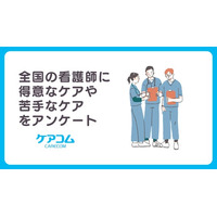 全国の看護師に得意なケアや苦手なケアをアンケート【株式会社ケアコム】
