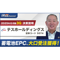 テスホールディングス、YouTube「上場企業IR動画チャンネル」にて決算説明動画（2025年６月期第３四半期）を公開