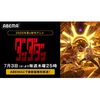 異色の“オカルティック”バトル＆青春物語、再びーー！新作夏アニメ『ダンダダン』第2期、7月3日（木）から毎週木曜日夜25時より「ABEMA」で無料放送決定！
