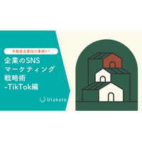 【不動産業界向け事例あり】 企業のSNSマーケティング戦略術-TikTok編