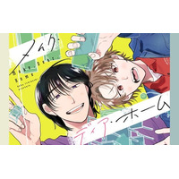 《新連載 試し読み》“好き”をカタチにする、インテリア×ブロマンス開幕！『メイク・ディア・ホーム』がマンガアプリPalcyにて連載開始！