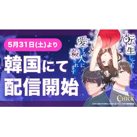 ギークピクチュアズ「転生しても愛する人に殺されます～CLUB CHICK STORY～」「NAVER SERIES」・「KAKAO PAGE」にて、5月31日（土）より初の韓国配信を開始！