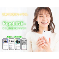 「LINE交換で、人生ちょっと変わるかも」──月額ゼロ・友達作りのPipeLINE、孤独に寄り添う“心の距離0mキャンペーン”開始。