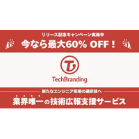 技術広報支援サービス『Tech Branding』で、エンジニア採用と組織活性化を実現！最大60％OFFのリリースキャンペーン実施中！
