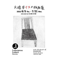 イラストレータ大橋歩『大橋歩 イスの版画展』をレタープレスレターズKUROISOにて開催、6月5日から
