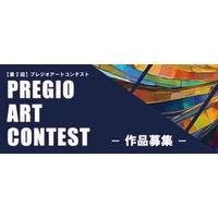 賃貸マンションデベロッパー「プレジオ」主催の公募展「PREGIO ART CONTEST」6月１日より作品募集開始