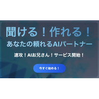 AIを聞ける！作れる！「速攻！AIお兄さん！」サービス開始のお知らせ ～生成AI・AI開発に詳しい「AIお兄さん」が、即日駆けつけます！～