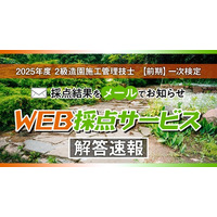 【2025年度2級造園施工 前期一次検定】無料「WEB採点サービス」試験当日(6/1) 12:40頃より利用開始！