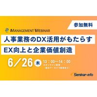 【参加無料】6月26日開催「人事業務のDX活用がもたらすEX向上と企業価値創造」 | セミナーインフォ