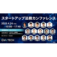 【全セッション公開！】 セミナーレポート＆アーカイブ配信を開始！ スタートアップ経営者・法務・弁護士必見！第一線の実務家が解説 『スタートアップ法務カンファレンス 』