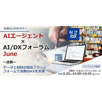 業務量激増時代に、法務部はどう生き残るか。AIとデータで切り拓く未来像、専門家が語るAI法務の最前線。AIデータ社、法務をテーマに「AIエージェント×AI/DXフォーラム」6/20開催