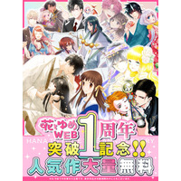 「花とゆめWEB」公開１周年記念！！人気作品が２４時間限定で毎日大量無料！！