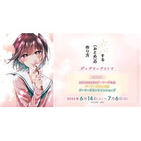 「恋する(おとめ)の作り方」ポップアップストアを2025年6月14日(土)よりゲーマーズにて開催致します！