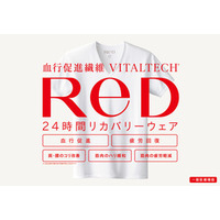 24時間リカバリーウェア 新ブランド「ReD（レッド）」誕生