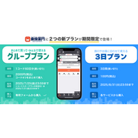 ジョルダン「乗換案内」に期間限定の新プラン登場！
