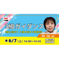 【TAC】FP資格初学者向け！6/7(土)無料ガイダンス実施