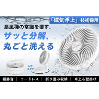 6/10発売開始！扇風機は丸ごと洗える時代へ！リニア発想の磁気浮上扇風機、組み立ても洗浄も楽々。