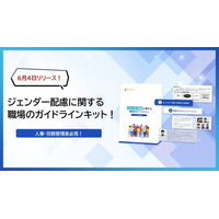 【ジェンダー配慮に関する職場のガイドラインキット】新サービスをリリース！
