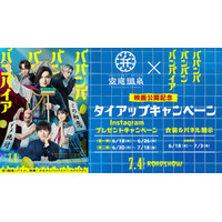 「空庭温泉 OSAKA BAY TOWER」  ×  映画『ババンババンバンバンパイア』