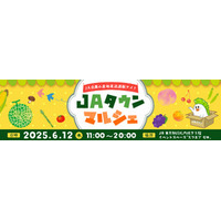 産地直送通販サイト「ＪＡタウン」の美味しいものが グランスタ東京 地下１階「スクエア ゼロ」に大集合！
