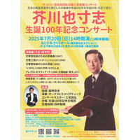 【芥川也寸志生誕100年記念コンサート】 松竹映画『八つ墓村』の自筆楽譜発見！記念演奏会で初披露 日本アカデミー賞受賞の名作映画音楽が約半世紀ぶりに蘇る