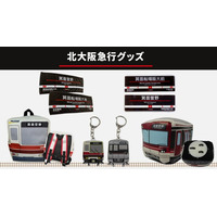 北大阪急行電鉄の新駅グッズ！ 新駅名が入った子ども用リュックやラバーキーホルダ、大阪府箕面市のふるさと納税