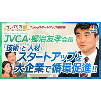 【スタートアップと大企業で「技術」と「人材」の循環を促進】日本ベンチャーキャピタル協会の郷治友孝会長が出演した日経CNBC「イノベの鍵」をYouTubeで配信！