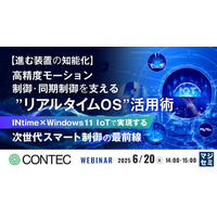 『【進む装置の知能化】高精度モーション制御・同期制御を支える”リアルタイムOS”活用術』というテーマのウェビナーを開催