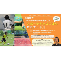 3週間でスピードも集中力も爆伸び！スポーツキッズごはんセミナー【オンライン・30名限定】
