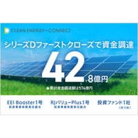 脱炭素ソリューションを手がけるクリーンエナジーコネクトがシリーズD 1STクローズで42.8億円を資金調達