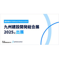 フォトラクション、「九州建設開発総合展2025」に出展