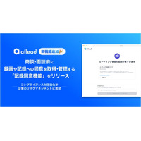 ailead、商談・面談前に録画や記録への同意を取得・管理する「記録同意機能」をリリース