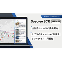 Spectee、全世界ニュースからのリスク情報提供を開始