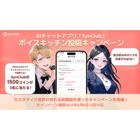 AIチャットアプリ「SynClub」カスタマイズ音声が作れる新機能「ボイスキッチン」を利用した投稿キャンペーンを開催！