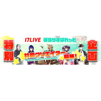 17LIVE ぽらりすぱれっと特別企画！『「ぽらりすぱれっと」新人Vライバー　ビジュアル共創クリエイター公募イベント』6月6日から開始