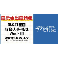 工数95％削減！名刺発注DXツール『マイ名刺 biz』総務・人事・経理 Week【春】（東京ビッグサイト）に出展決定！