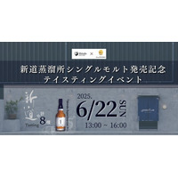 【ウイスキーイベント】2025年6月22日（日）「新道蒸溜所 シングルモルト発売記念テイスティングイベント」が開催決定！福岡初の蒸溜所の第一号シングルモルト含む計8種が造り手の生解説とともに味わえる！