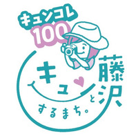 100個もの「お気に入りのふじさわ」がインスタ・電車内を彩る市制85周年記念Instagramフォトキャンペーン開催