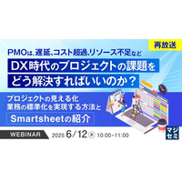 『【再放送】PMOは、遅延、コスト超過、リソース不足など、DX時代のプロジェクトの課題をどう解決すればいいのか？』というテーマのウェビナーを開催
