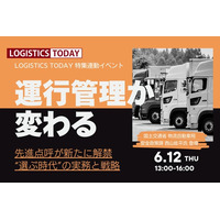 6月12日開催 LOGISTICS TODAY主催オンラインイベント「運行管理が変わる」にテレニシが登壇