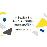 要件定義の壁打ち、アフターフォローも充実のWebサイト制作サービス「Karabiner Jump（カラビナジャンプ）」を提供開始