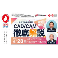 【6/28（土）大阪・関西万博2025】未来の歯科医療を大阪から全国へ発信！一社）日本臨床歯科CADCAM学会の講演内容が決定！