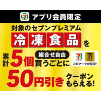 セブン‐イレブンアプリ会員限定 セブンプレミアム、セブンプレミアム ゴールドの冷凍食品を5個買うごとに次回使える50円引きクーポンをプレゼント 雨の日のまとめ買いにもおすすめなキャンペーン