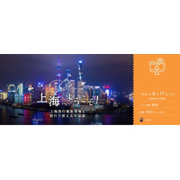 中国語講師が案内する「上海へようこそ！上海旅行最新情報＆旅行で使える中国語」オンラインセミナー開催
