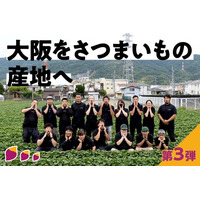 大阪初【大型さつまいも熟成庫】の導入クラウドファンディングがスタート！若手農家達の挑戦、大阪をさつまいもの産地へ