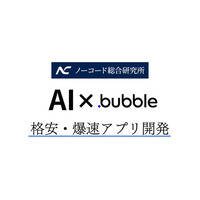 AI×Bubbleでアプリ開発が格安・爆速でローンチできる時代がついに到来