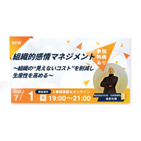 【7月1日(火)ハイブリッド開催】組織的感情マネジメント ～組織の