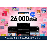【会員数No.1】ネイティブキャンプ　教材数26,000突破　Amazonギフト券5,000円分プレゼントキャンペーン開催