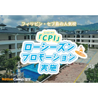 【ネイティブキャンプ留学】語学学校「CPI」ローシーズンプロモーションを実施